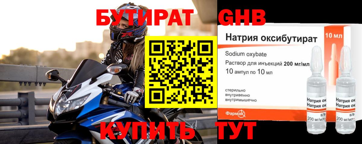 БУТИРАТ оксибутират  Вход с VPN  Урай 