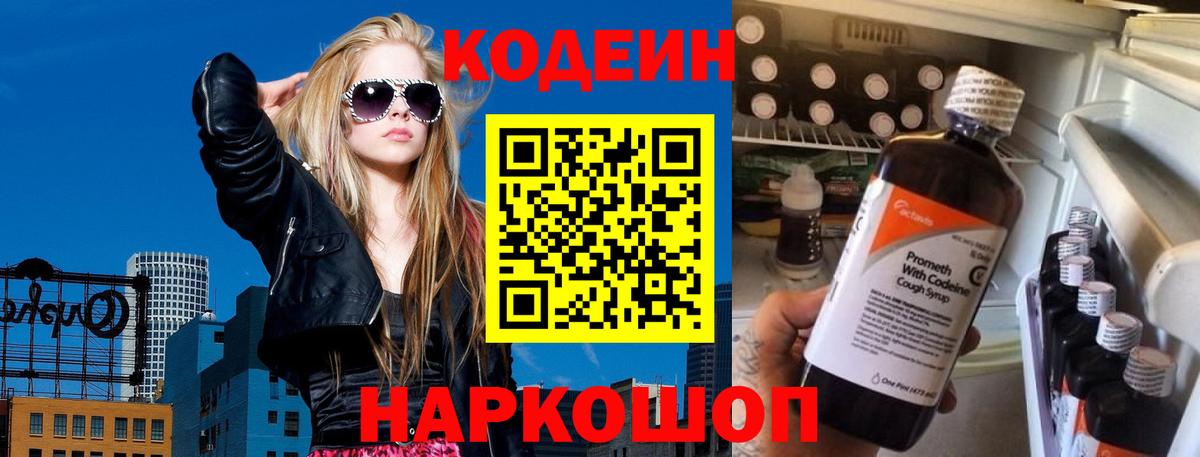 Codein напиток Lean (лин)  Вход с VPN  Урай 